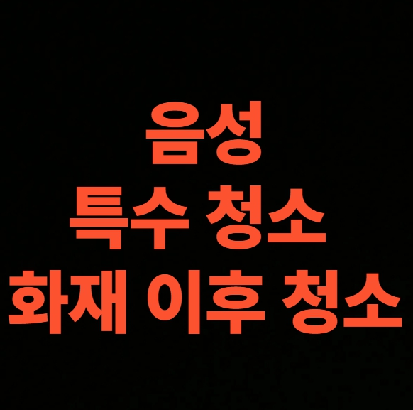 음성 화재 청소 전문업체 후기, 아파트 화재복구 과정 총정리