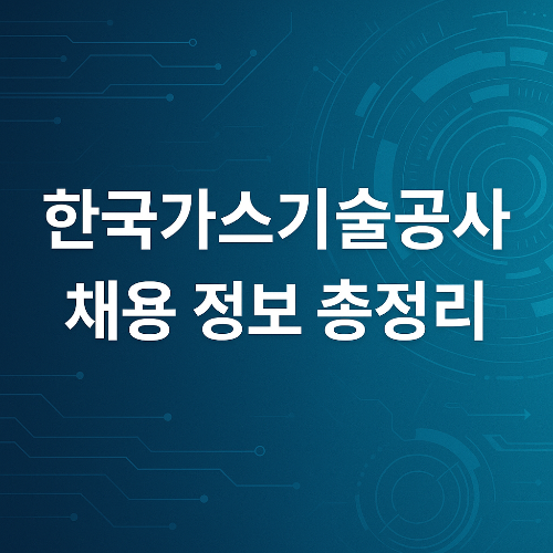한국가스기술공사 채용 정보 총정리
