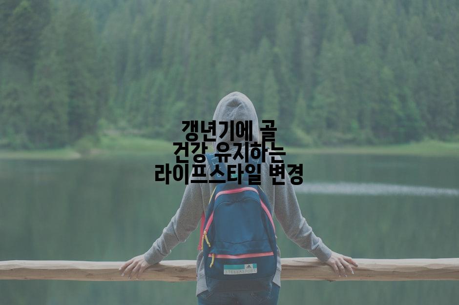 갱년기에 골 건강 유지하는 라이프스타일 변경