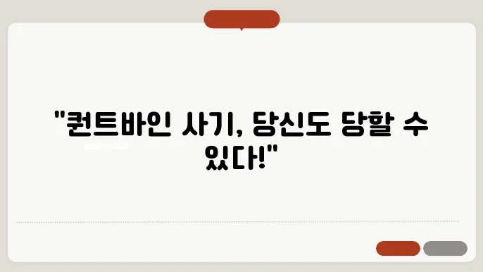 퀀트바인(Quantvvine) 사기 진실과 출금 제한 이유 주의할 점