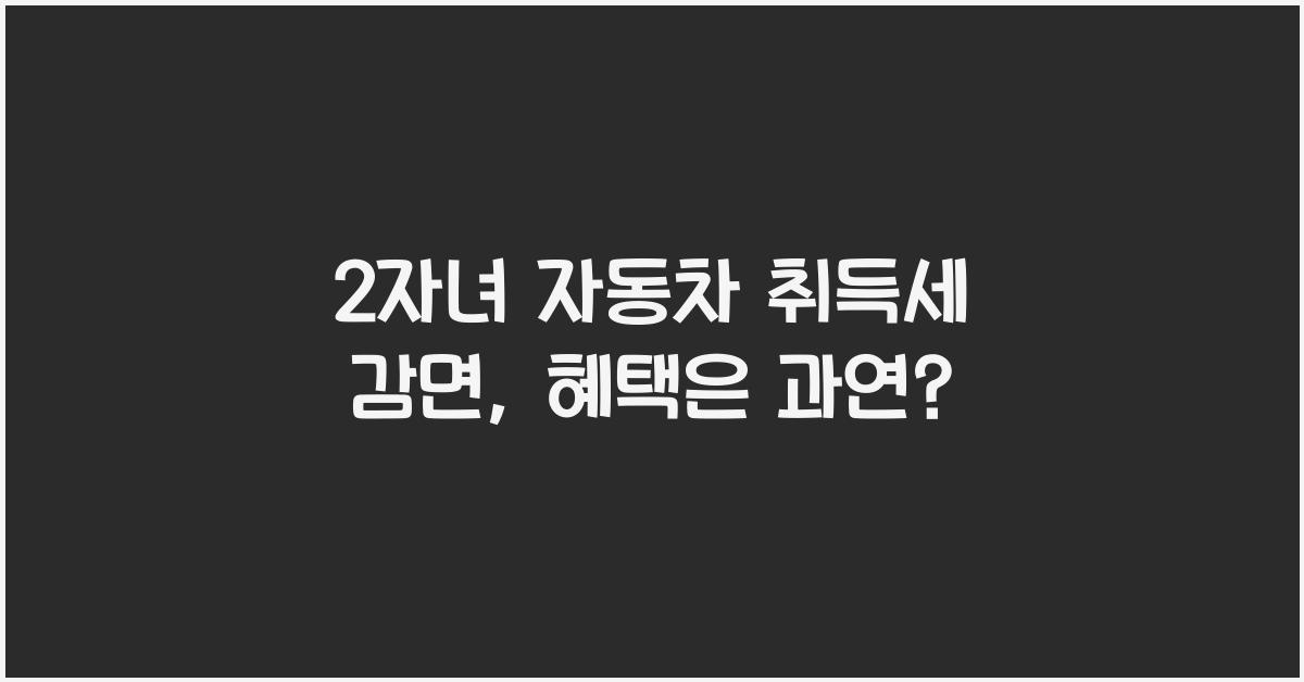 2자녀 자동차 취득세 감면