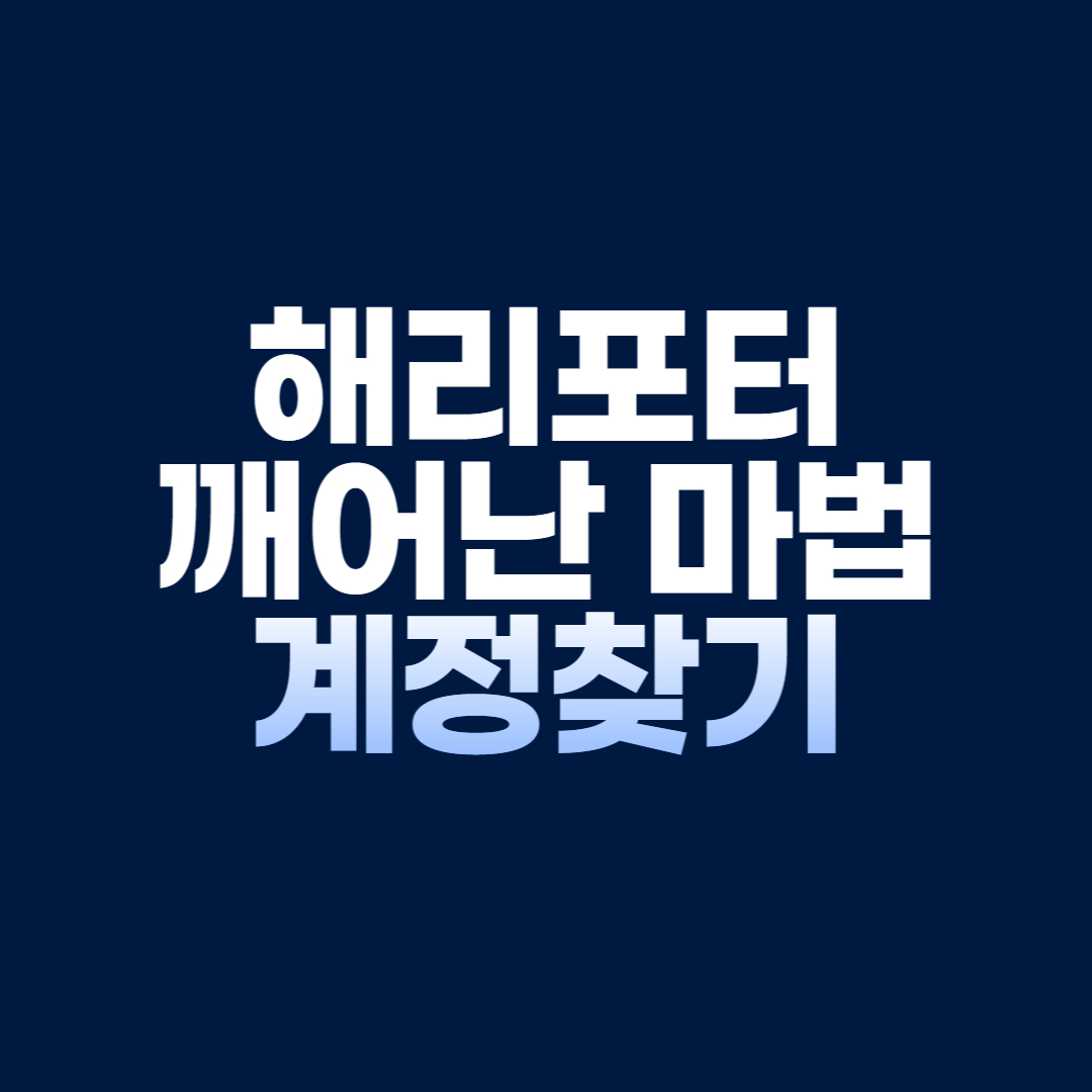 해리포터 깨어난 마법 계정찾기