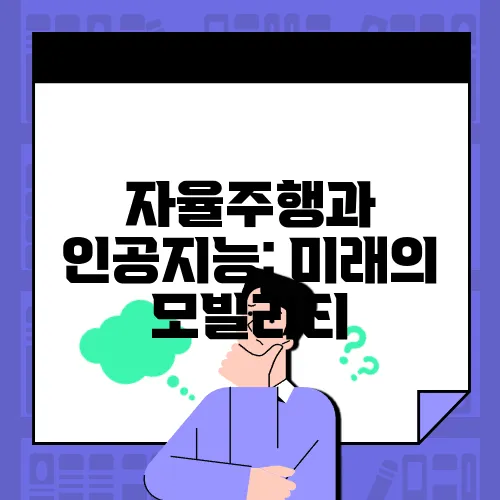 자율주행과 인공지능: 미래의 모빌리티