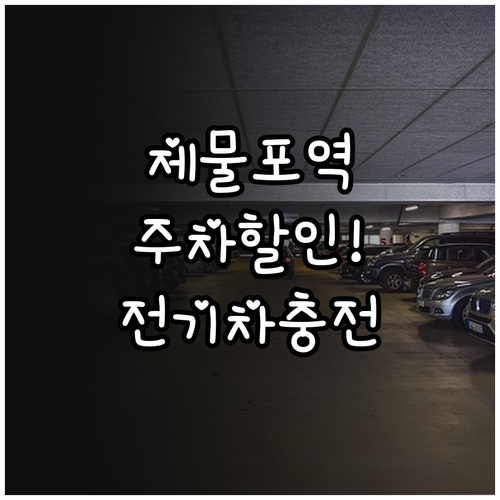 제물포역 공영주차장 할인 혜택 및 전..
