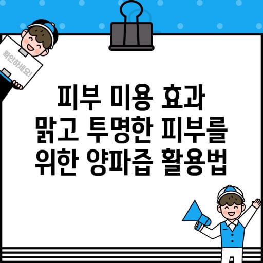 양파의 미용효과