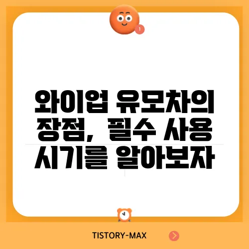 와이업 유모차의 장점,  필수 사용 시기를 알아보자