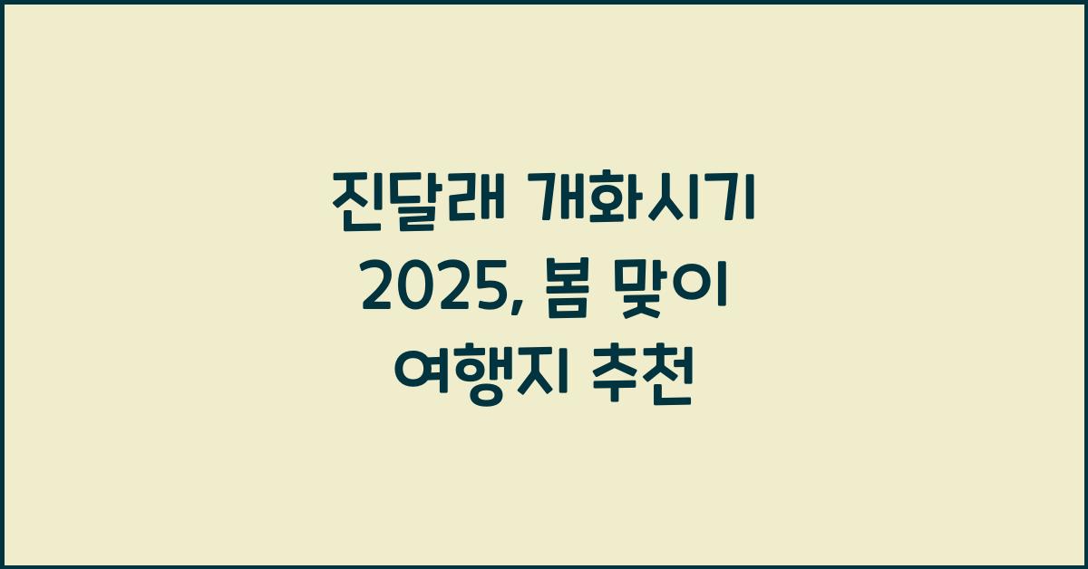진달래 개화시기 2025