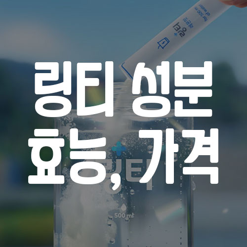 링티 성분 효능 가격