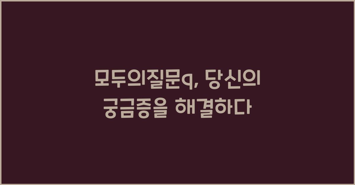 모두의질문q