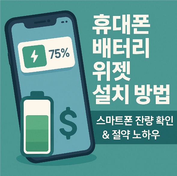 휴대폰 배터리 위젯 설치 방법 – 스마트폰 잔량 확인 & 절약 노하우
