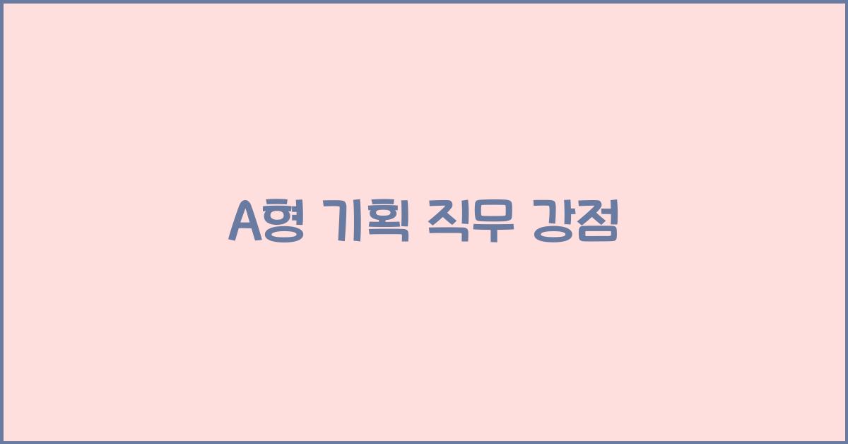 A형은 왜 기획 직무에 강한가?