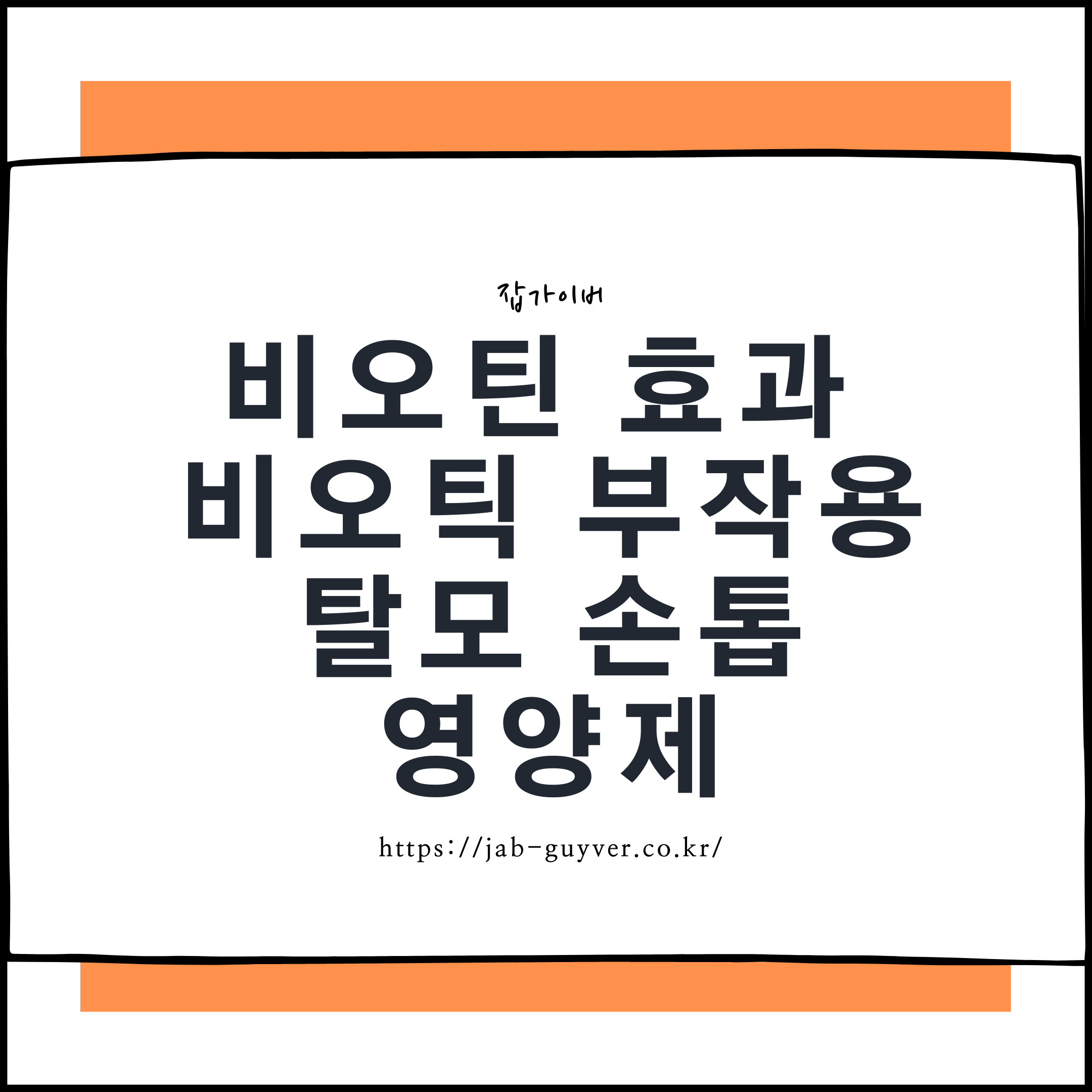 탈모·손톱 갈라짐엔 비오틴? 효과와 주의할 점 정리