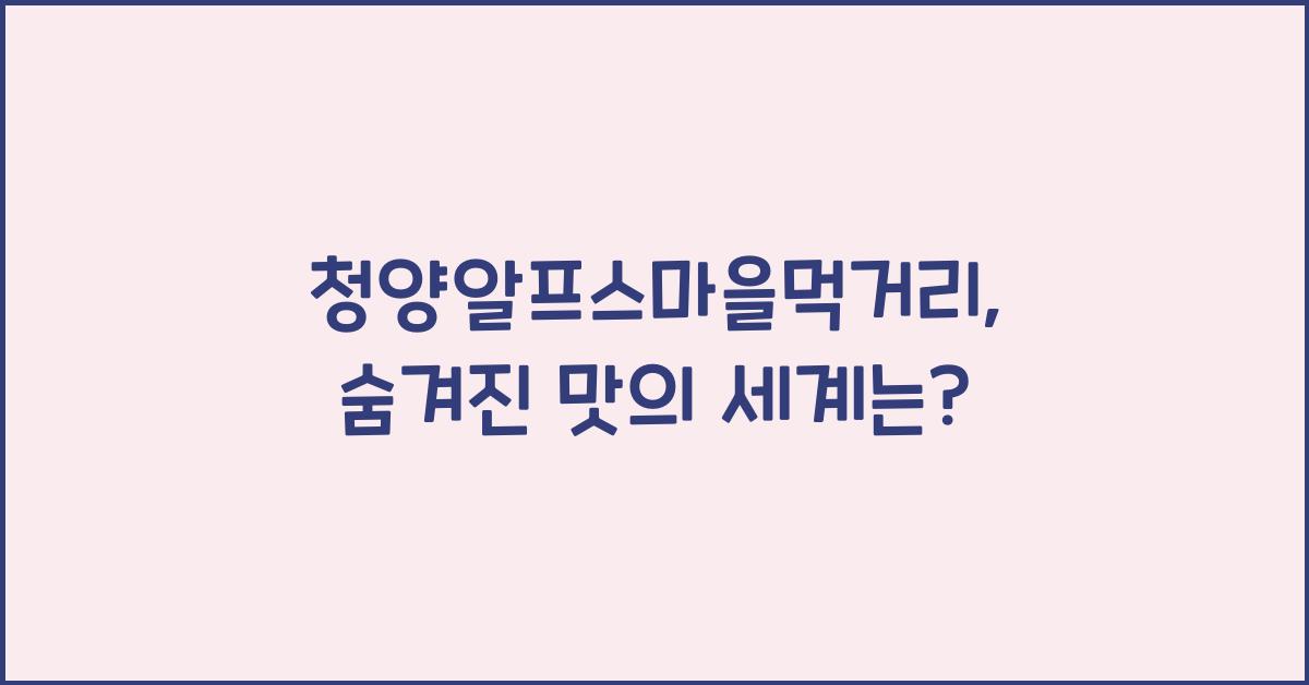 청양알프스마을먹거리