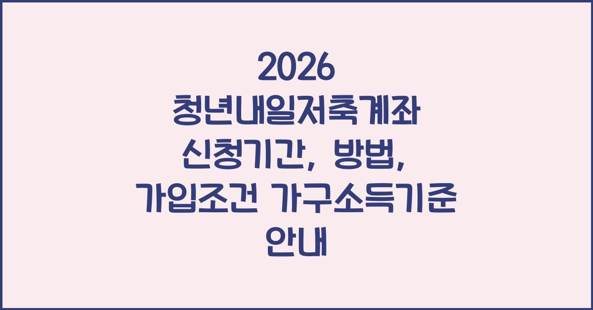 2026 청년내일저축계좌 신청기간 및 신청방법, 가입조건 안내 (가구소득기준)