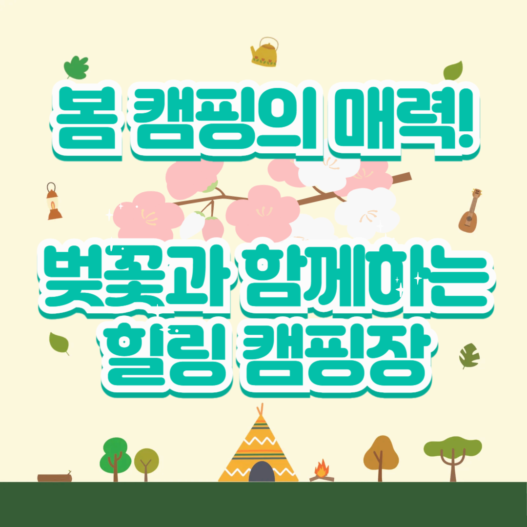 봄 캠핑의 매력! 벚꽃과 함께하는 힐링 캠핑장