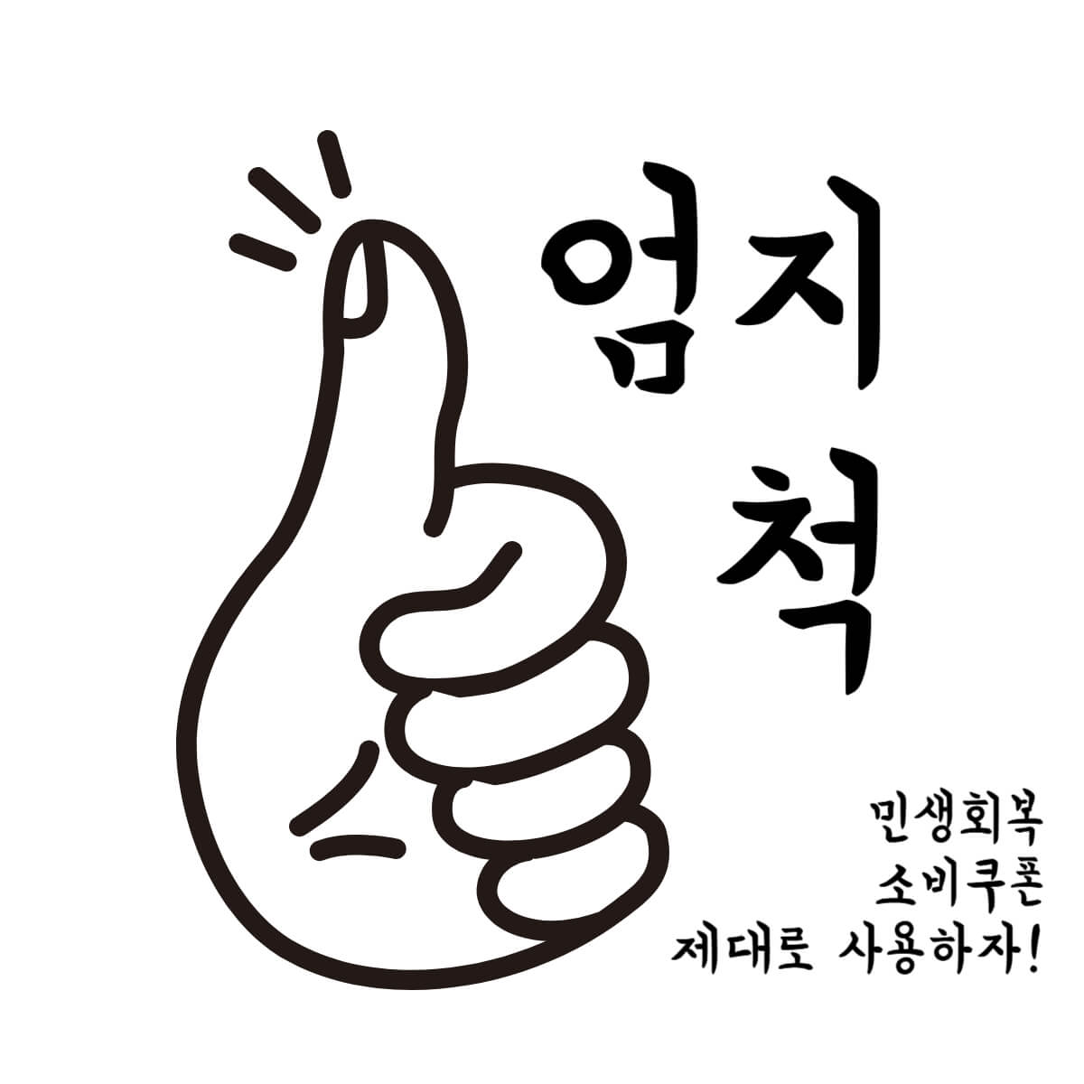 민생회복 소비쿠폰 이미지