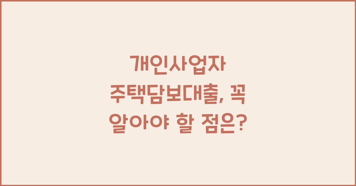 개인사업자 주택담보대출