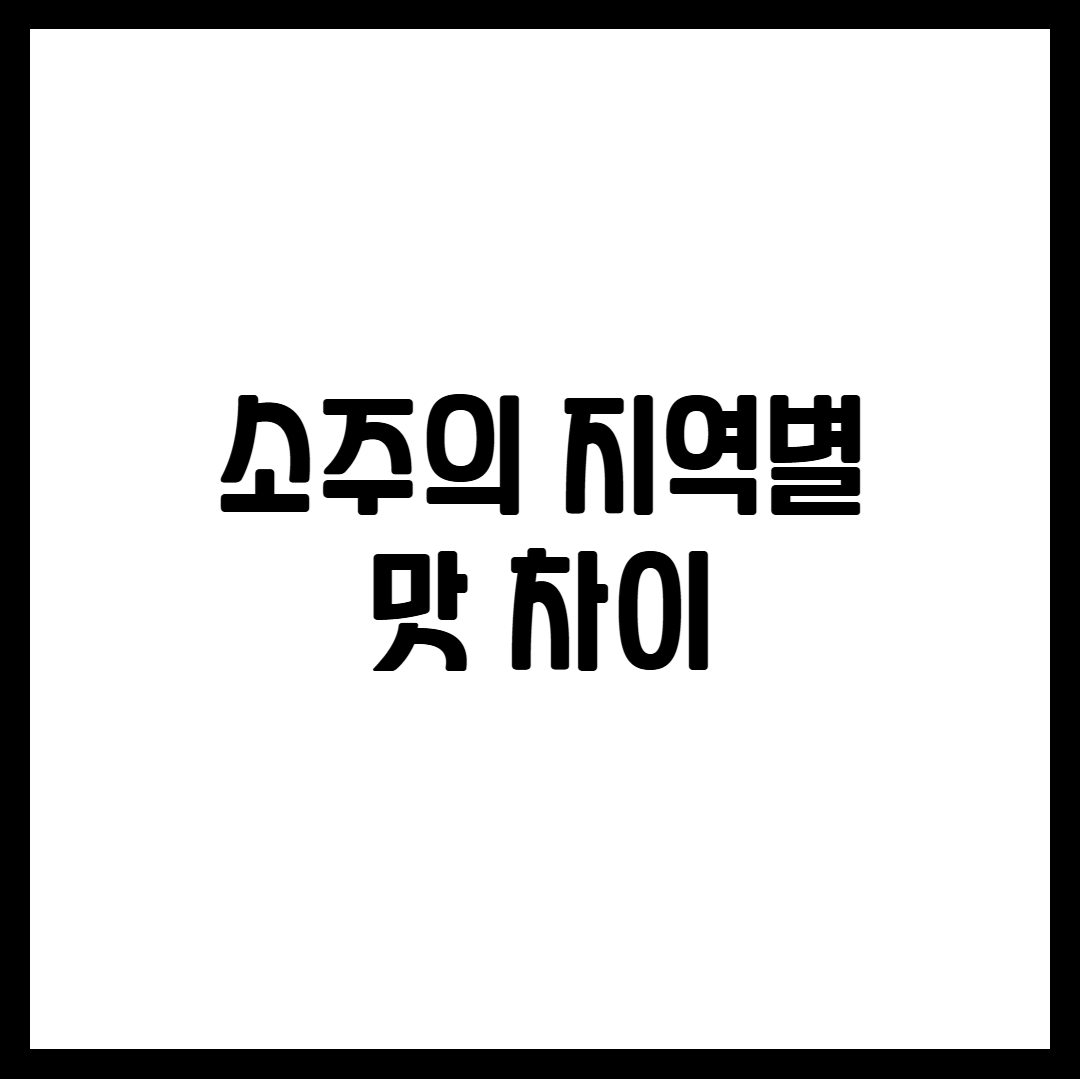 소주의 지역별 맛 차이