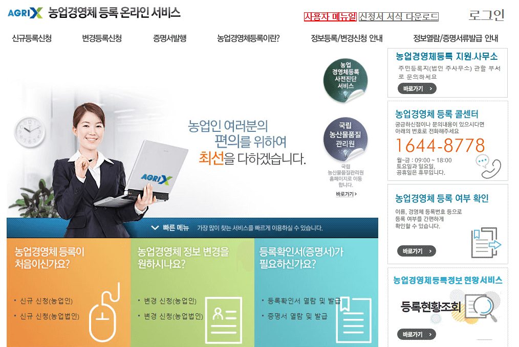 농업경여체등록온라인서비스 홈페이지