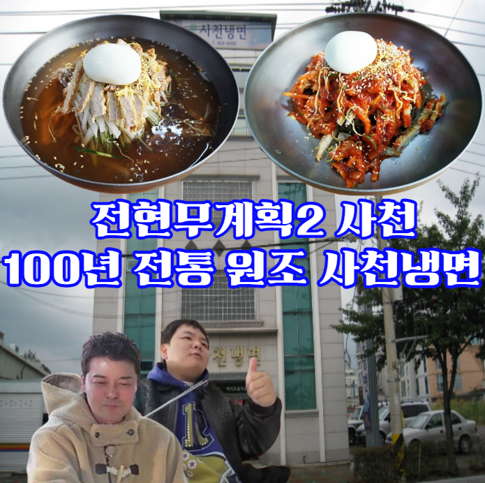 전현무계획2-사천-냉면---100년-전통의-원조-사천냉면-맛집