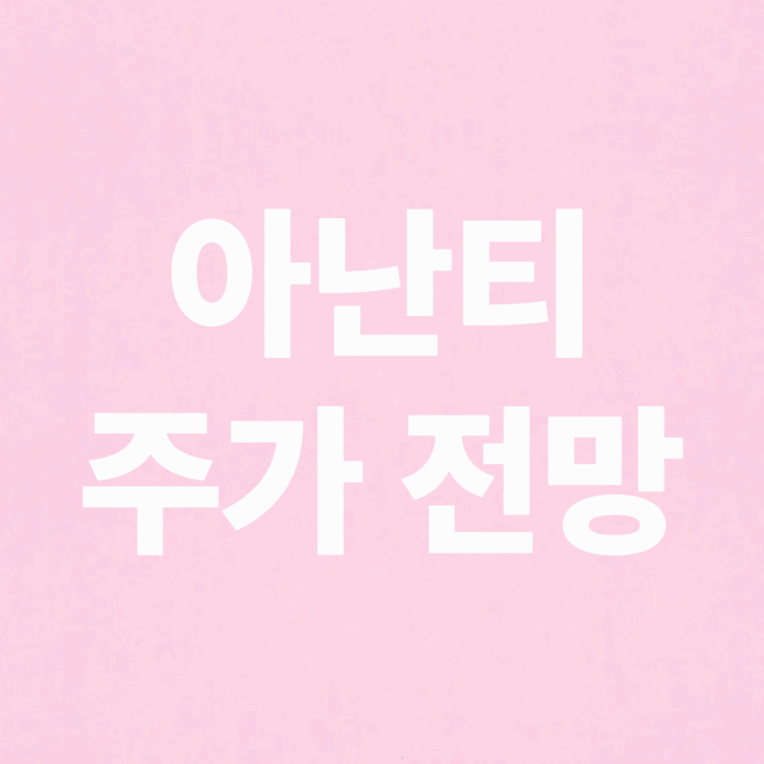 아난티 주가 전망 분석