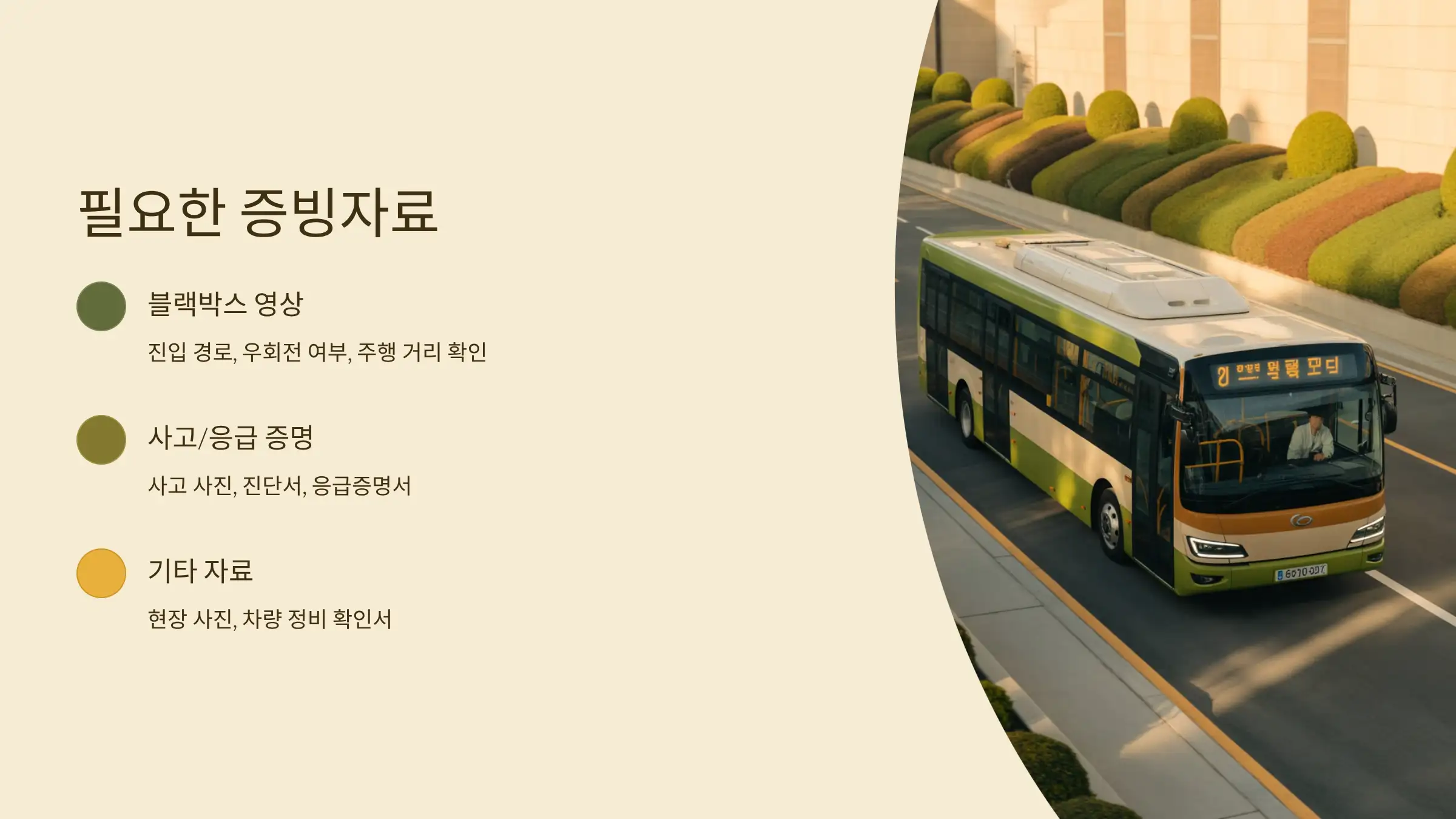 제출해야 할 주요 증빙자료