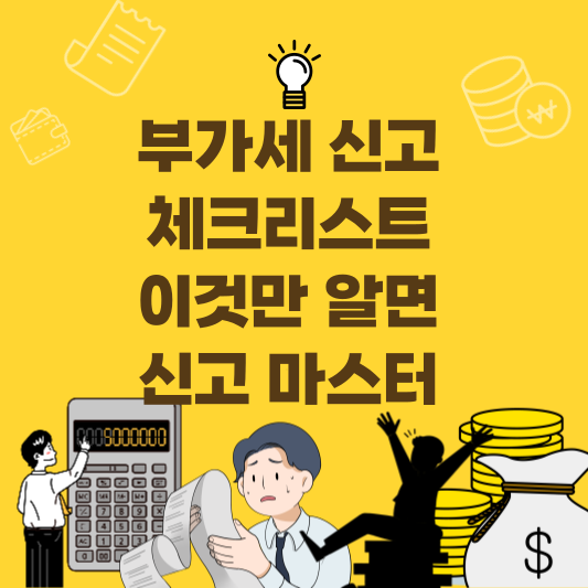 부가세 신고 체크리스트 사장님 필수 12항목을 한눈에 정리한 인포그래픽