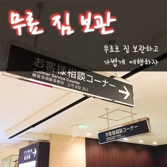 오사카 짐보관 난카이난바역 코인락커 이용 꿀팁 위치 주의사항 완벽 안내_6