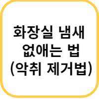 화장실 냄새 없애는 법
