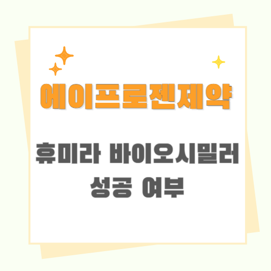 에이프로젠제약 주가 분석: 에피유스 휴미라 바이오시밀러 성공 여부