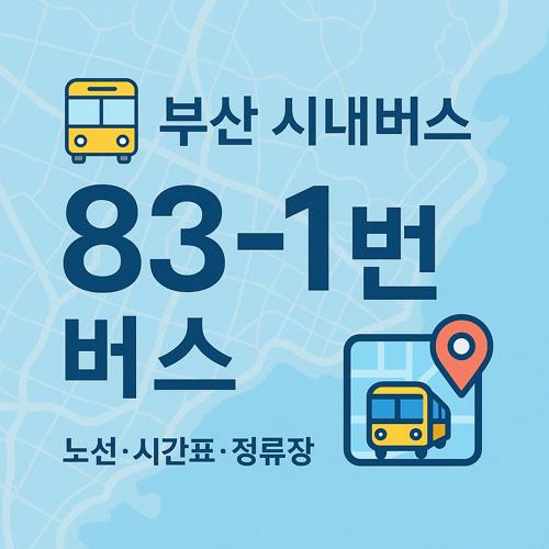 부산 83-1번 버스 노선 섬네일