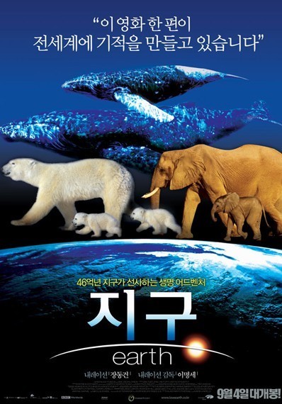 "지구" 다큐멘터리 영화