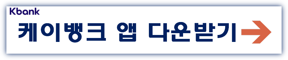 케이뱅크 앱 다운받기