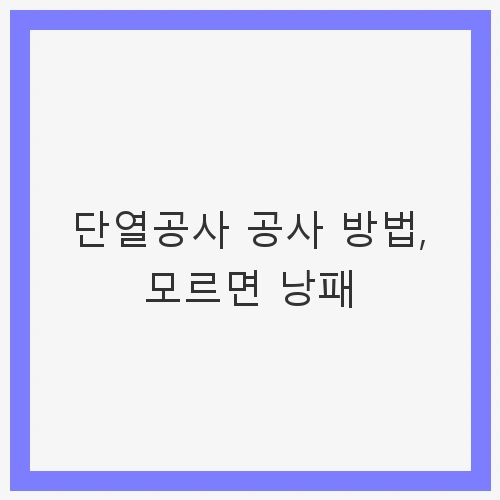 단열공사의 중요성