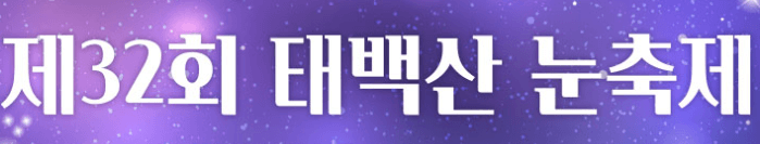 태백산 눈축제 사진