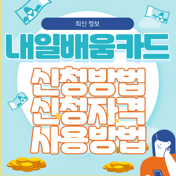 내일배움카드 신청방법