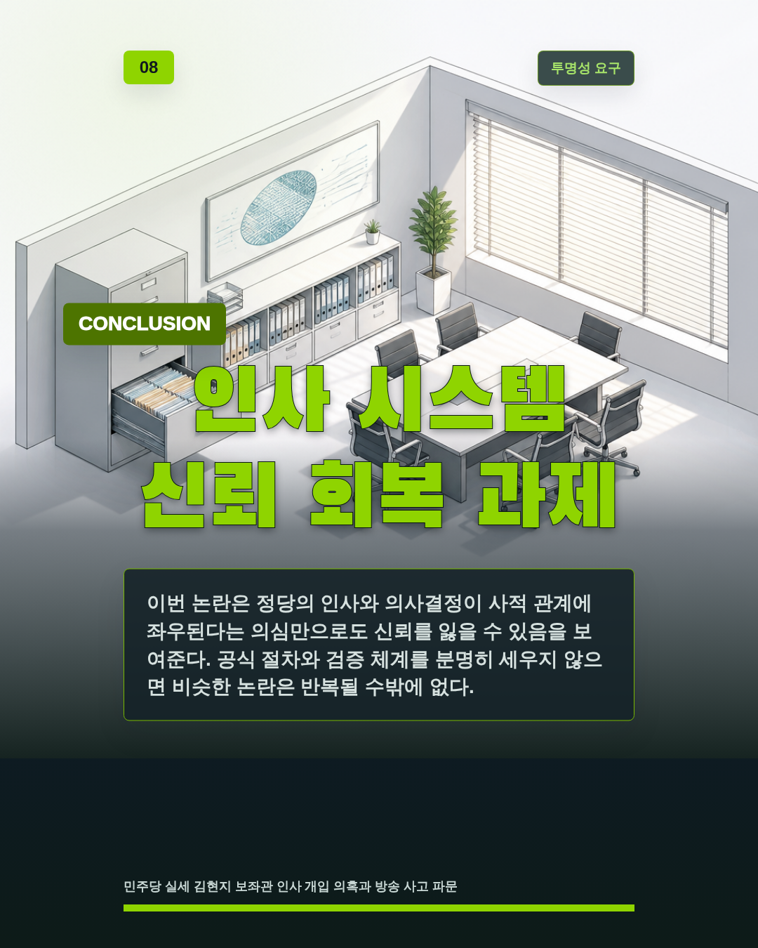 인사 시스템 신뢰 회복 과제