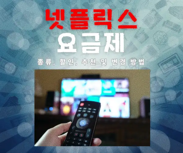 넷플릭스 요금제 종류, 할인, 추천 및 변경 방법 2025