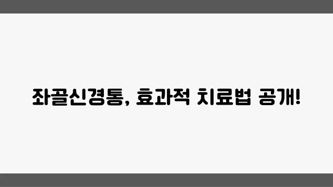 좌골신경통 치료 방법 후기 비법 포함 총정리