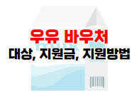 우유 바우처 포스팅 이미지 04