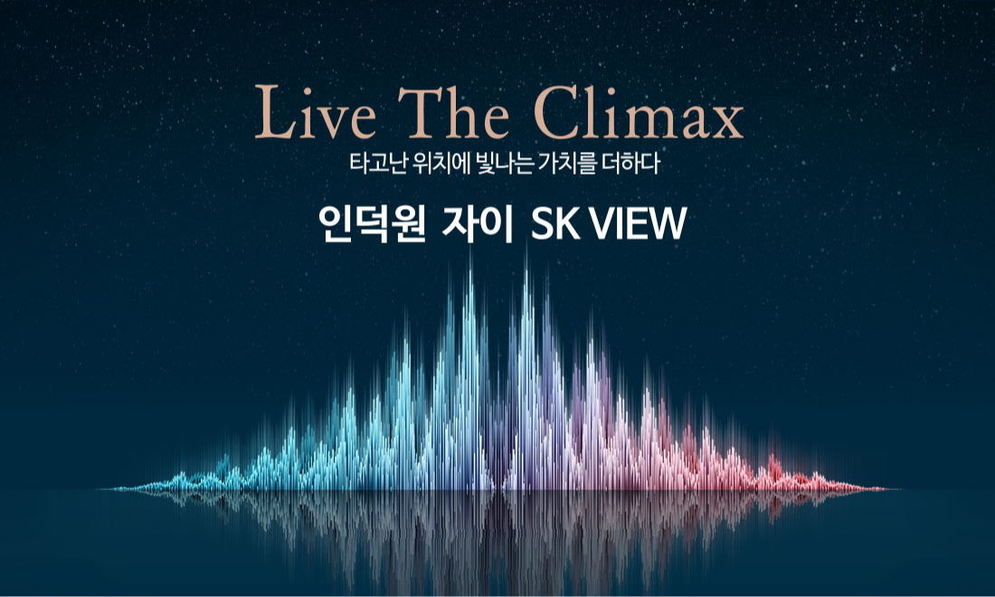 인덕원 자이 SK VIEW