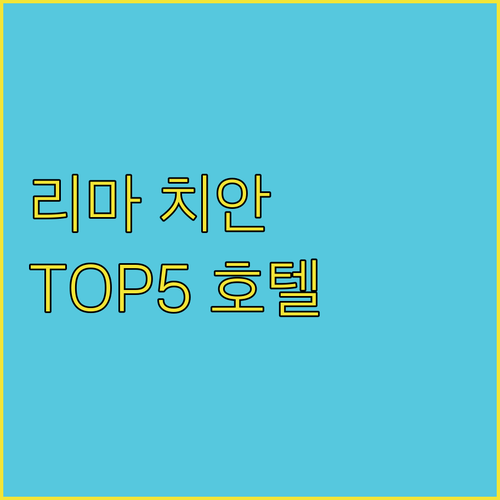 리마 여행지 근처 치안 좋은 산 이시..