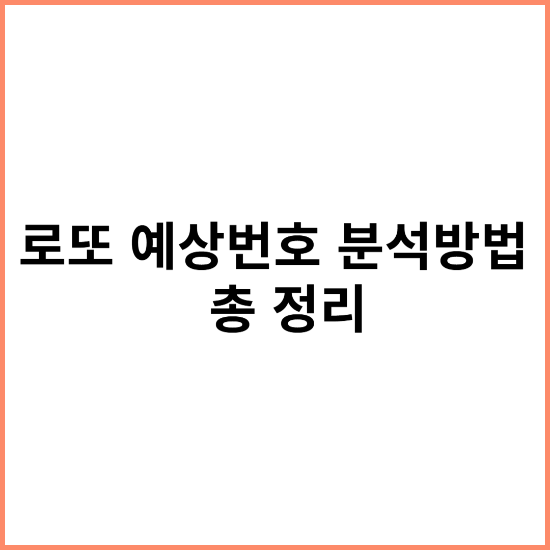 로또 예상번호 분석방법