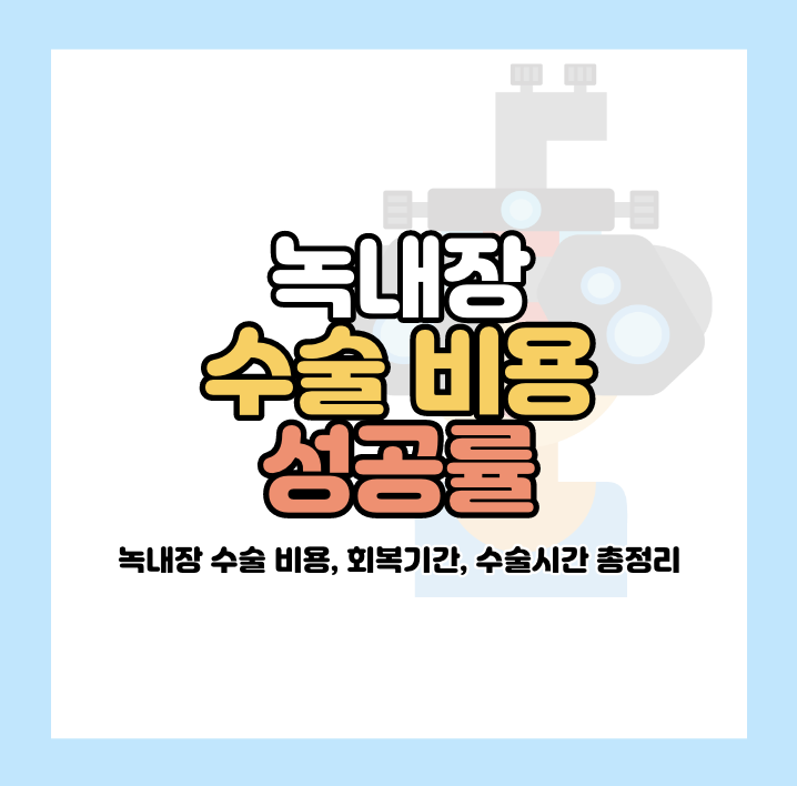 백내장 수술 비용