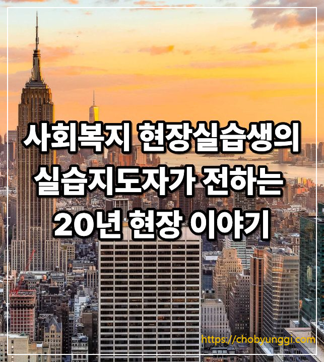 실습생에게 전하는 이야기 실전 노하우