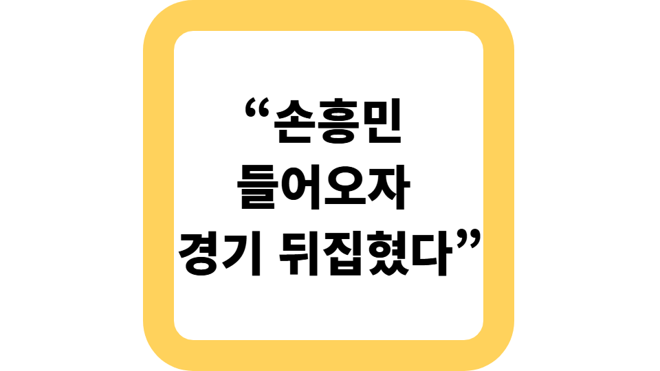 &ldquo;손흥민 들어오자 경기 뒤집혔다&rdquo; 사진