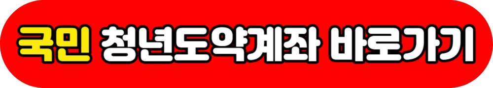 청년도약계좌 취급은행 바로가기