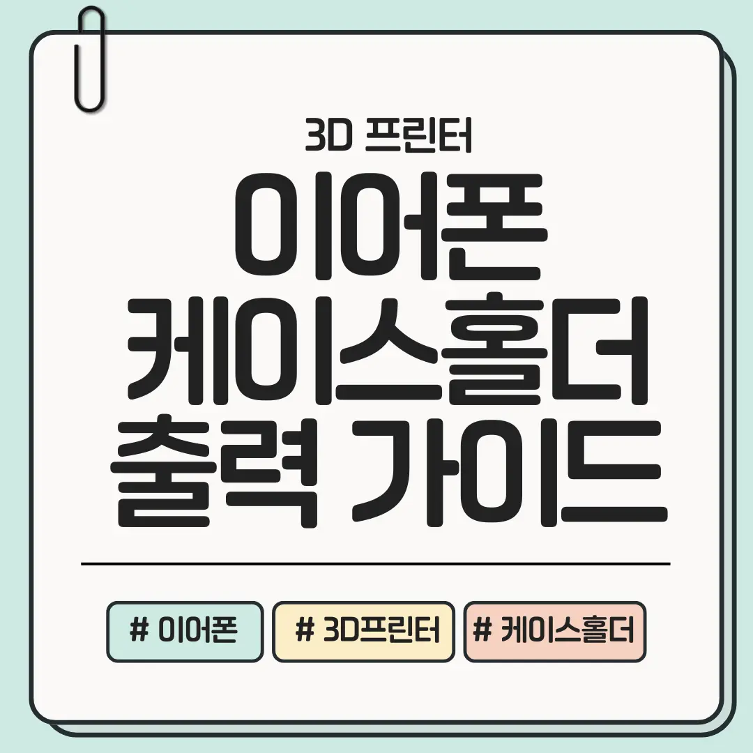 [가성비 프로젝트] 이어폰 케이스 홀더 3D 제작 아이디어&mdash; 잃어버림&middot;스크래치&middot;충전 문제 한 번에 해결!