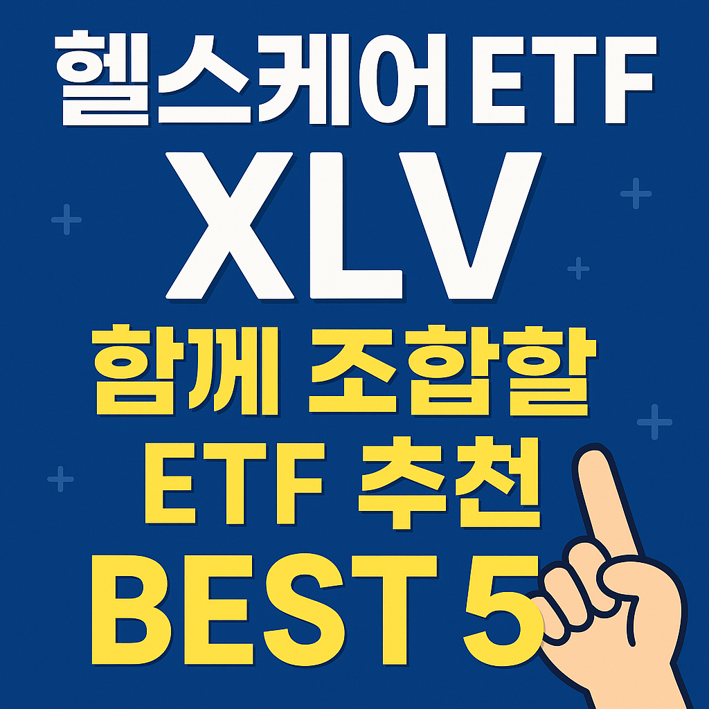 스케어 ETF XLV와 함께 조합하기 좋은 ETF 추천 BEST 5