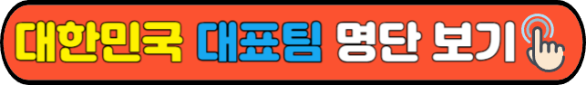 대한민국&nbsp;대표팀&nbsp;명단 보기